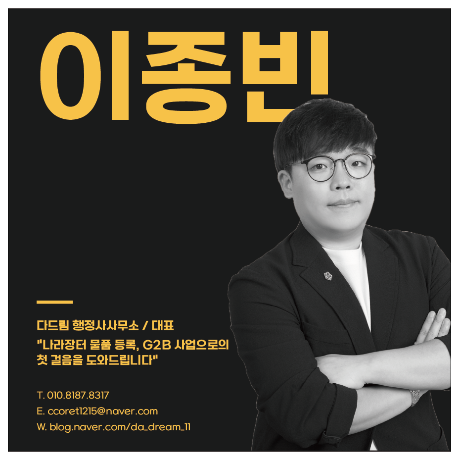 이종빈 행정사 — 다드림 행정사사무소 대표